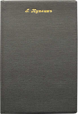 [Собрание В.Г. Лидина]. Куклин Г.А. Северный Союз русских рабочих и Степан Халтурин (1878-1882 гг.). Женева, 1904.